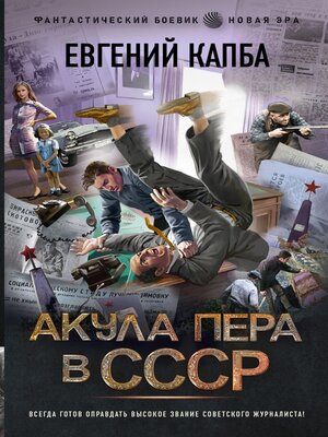 cover image of Акула пера в СССР